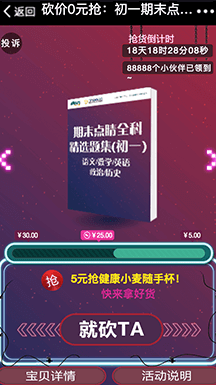 新東方此次砍價活動，時間正值學期末期，利用家長/學生的學期末的恐慌心理，以其遠低于原價的優惠價搶購“期末題集”，活動上線第一天便獲得2.5萬人參與。結合微信熟人社交好友助力，通過1個家庭帶動10個家庭，最終有中獎8000+人到線下新東方學校領獎。是一次十分成功引流和轉化潛在客戶的營銷活動。
